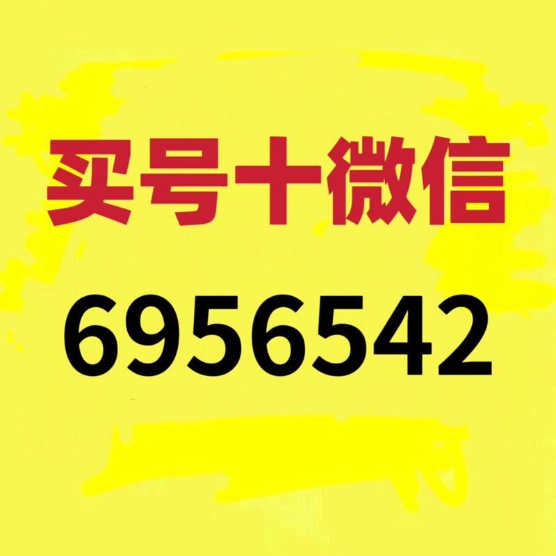 你是否在寻找一个性价比超高的微信号?今天就来聊聊关于“微信号价格”的那些事儿!